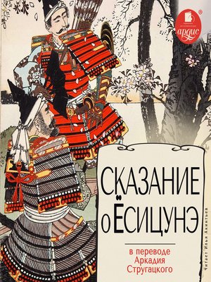 cover image of Сказание о Ёсицунэ